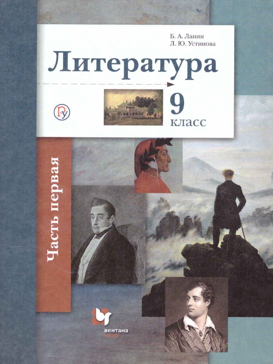 Обложка книги Литература 9 класс. Учебник. Часть 1. ФГОС, Автор Ланин Б.А. Устинова Л.Ю. Шамчикова В.М., издательство Вентана-Граф | купить в книжном магазине Рослит