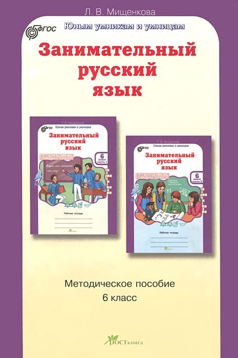 Обложка книги Занимательный русский язык 6 класс. Методическое пособие. ФГОС, Автор Мищенкова Л.В., издательство Росткнига | купить в книжном магазине Рослит