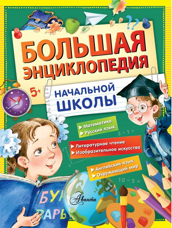 Обложка Большая энциклопедия начальной школы, издательство АСТ | купить в книжном магазине Рослит