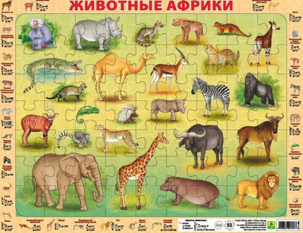 Обложка книги Детский пазл на подложке. Животные Африки. (36х28см,63эл.)(РУЗ Ко), Автор , издательство РУЗ Ко | купить в книжном магазине Рослит