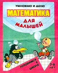 Обложка книги Готовимся к школе Математика д/малышей. "Умножаю и делю" 6-7лет, Автор Левик, издательство Флер | купить в книжном магазине Рослит