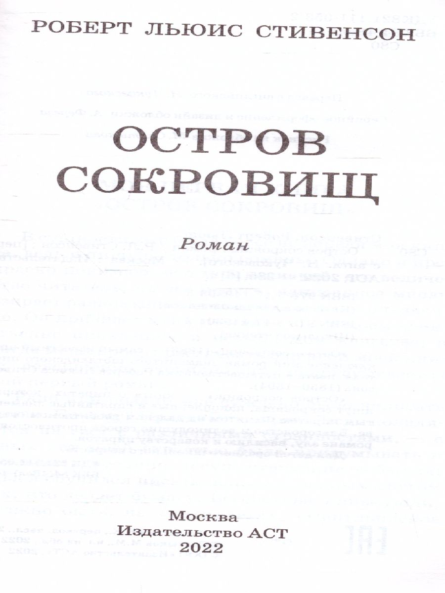 Обложка книги Остров сокровищ. Классика для школьников, Автор Стивенсон Р.Л., издательство АСТ | купить в книжном магазине Рослит