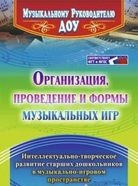 Обложка книги Организация, проведение и формы музыкальных игр. Интеллектуально-творческого развитие старших дошкольников, Автор Равчеева И.П., издательство Учитель | купить в книжном магазине Рослит