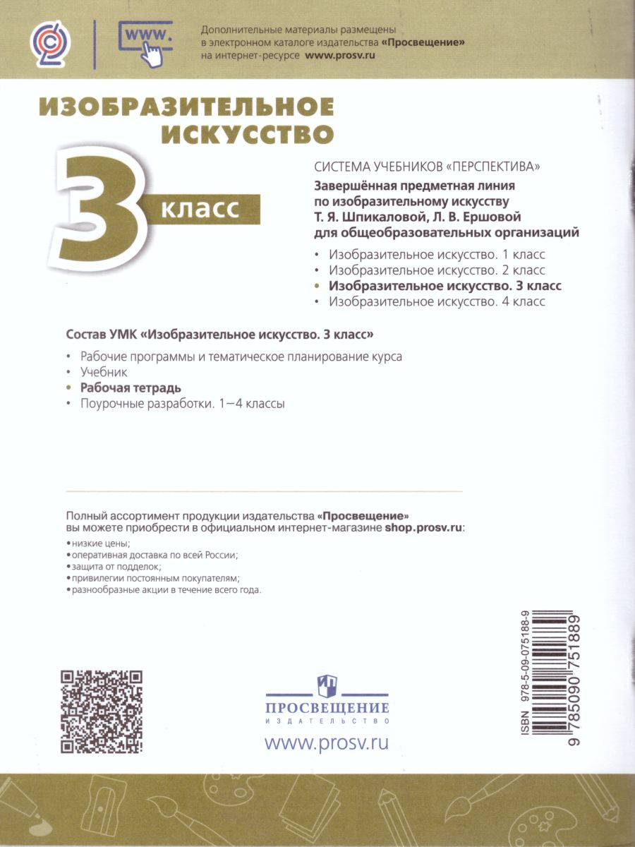 Обложка книги Изобразительное искусство 3 класс. Творческая тетрадь. УМК "Перспектива". ФГОС, Автор Шпикалова Т.Я. Ершова Л.В. Щирова А.Н., издательство Просвещение | купить в книжном магазине Рослит