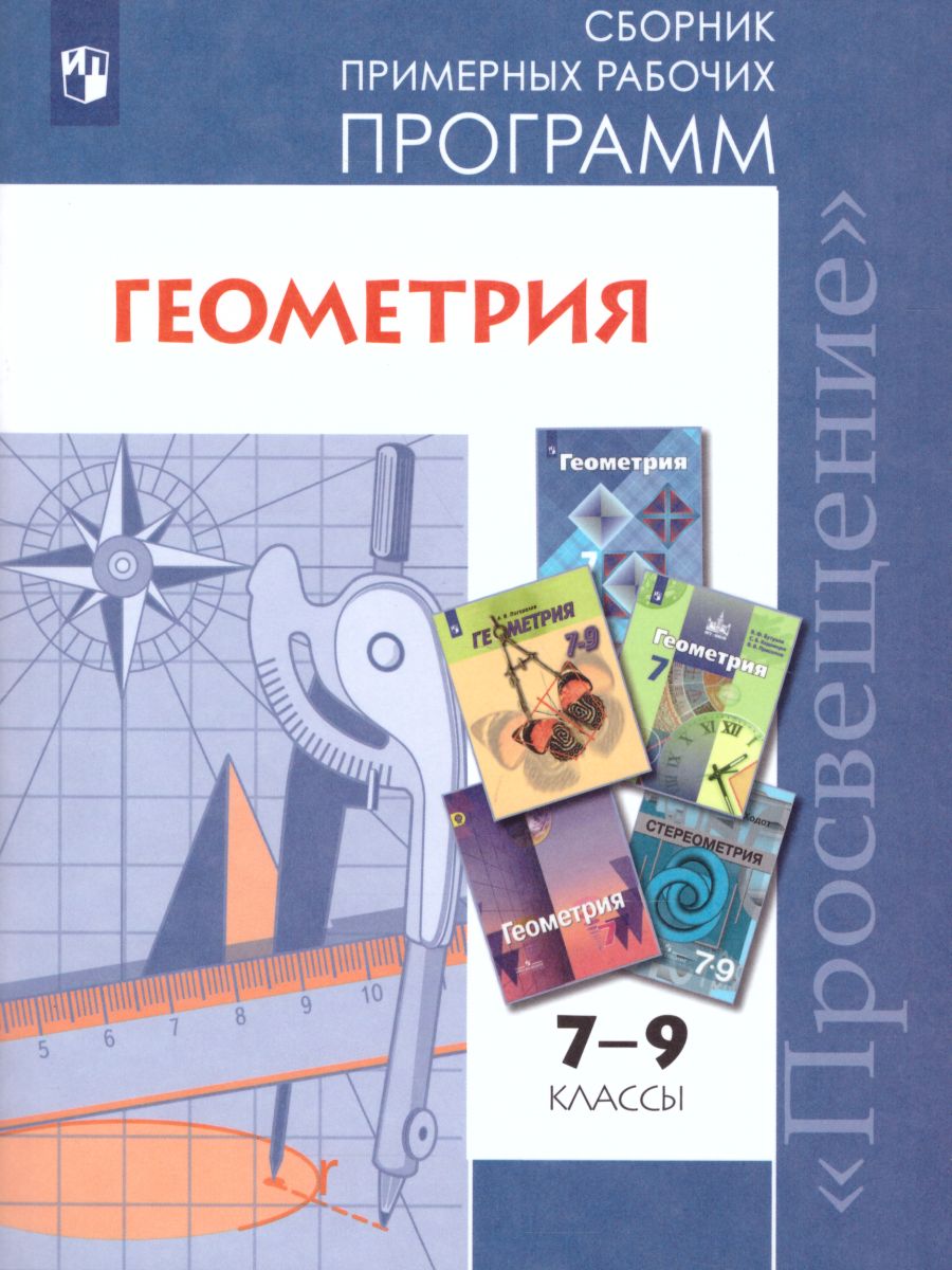 Обложка книги Геометрия 7-9 классы. Сборник рабочих программ. ФГОС, Автор Бурмистрова Т.А., издательство Просвещение | купить в книжном магазине Рослит