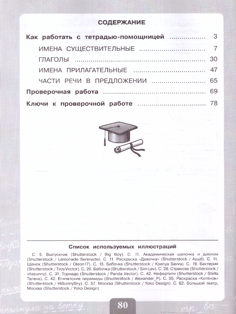 Обложка книги Грамотно пишу 3-4 классы. Части речи и значения слов. Тетрадь-помощница, Автор Ишимова О.А. О.. Азова И. Е. Юсов, издательство Просвещение | купить в книжном магазине Рослит