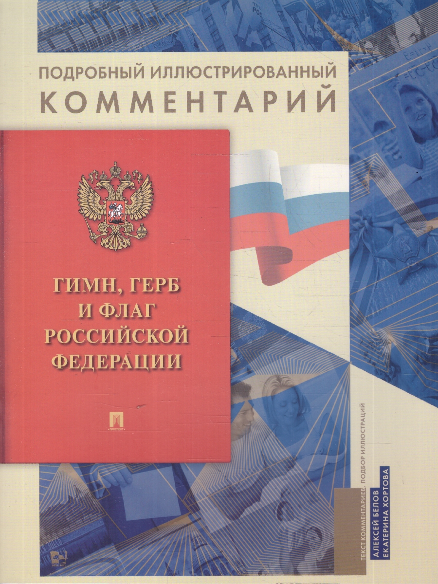 Обложка книги Гимн, Герб и Флаг Российской Федерации, Автор Белов А.А.; Хортова Е.А., издательство Проспект | купить в книжном магазине Рослит