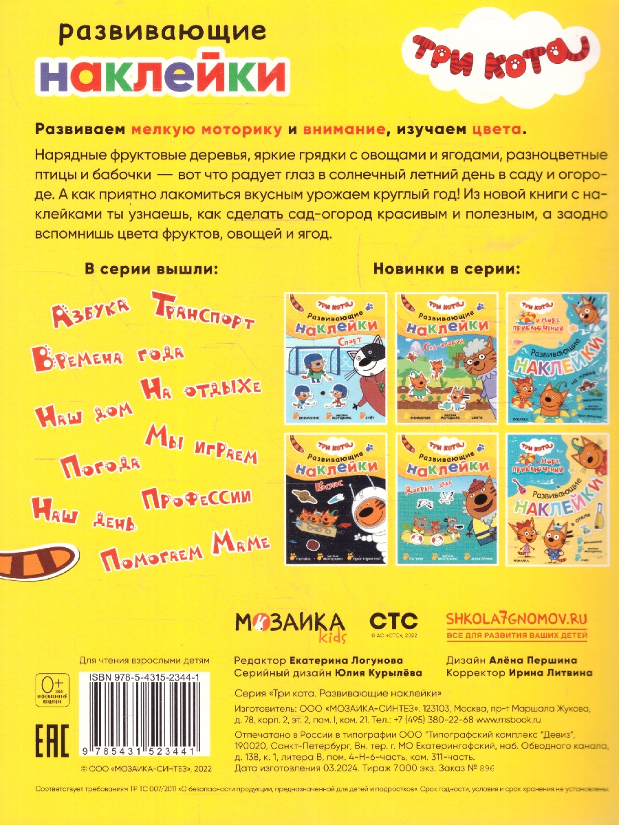 Обложка книги Три кота. Развивающие наклейки. Сад-огород, Автор , издательство Мозаика-Синтез | купить в книжном магазине Рослит