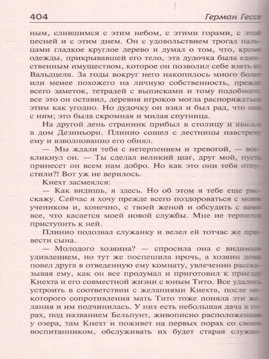 картинка Игра в бисер. Путешествие к земле Востока /Библиотека классики от магазина Рослит