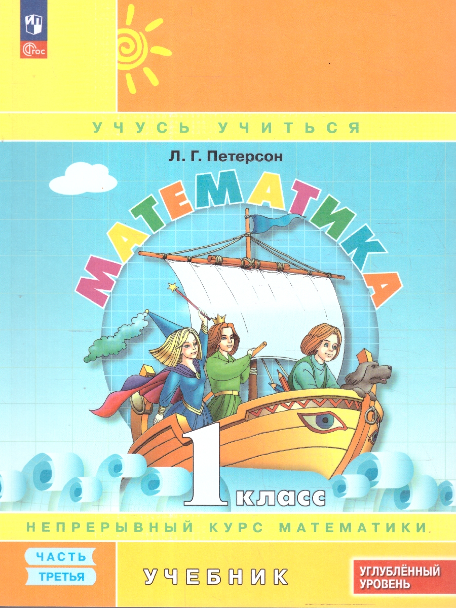 Обложка книги Математика 1 класс. Учебник. В 3-х частях. Часть 3. Углублённый уровень, Автор Петерсон Л.Г., издательство Просвещение/Союз                                   | купить в книжном магазине Рослит