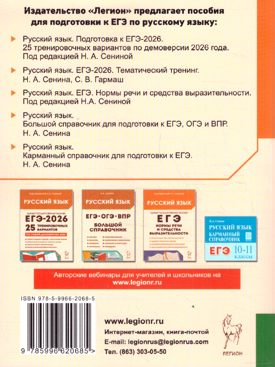 Обложка книги ЕГЭ-2026 Русский язык. Тематический тренинг, Автор Сенина Н.А.; Гармаш С.В., издательство ЛЕГИОН | купить в книжном магазине Рослит
