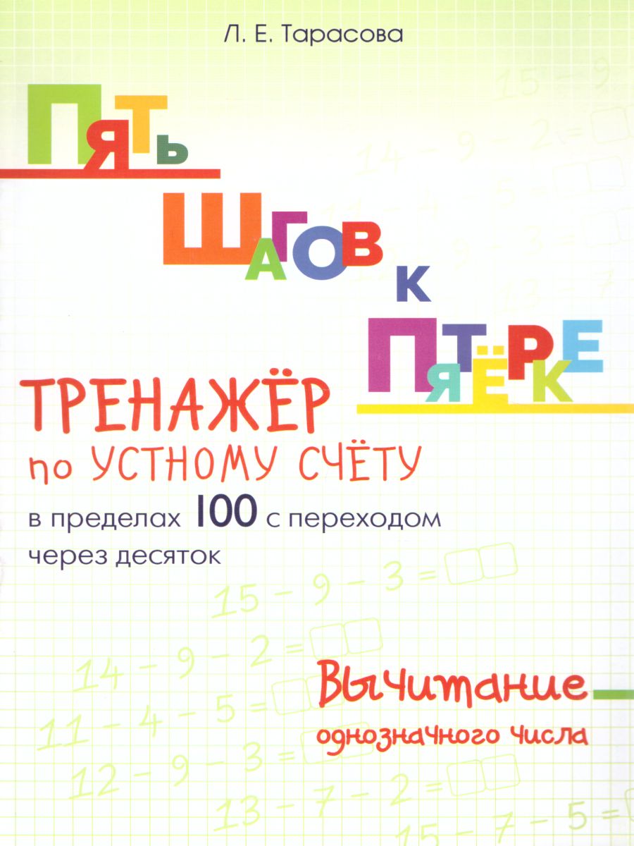 Обложка книги Пять шагов к пятерке. Вычитание однозначного числа в пределах 100 с переходом через 10, Автор Тарасова Л.Е., издательство 5 за знания | купить в книжном магазине Рослит