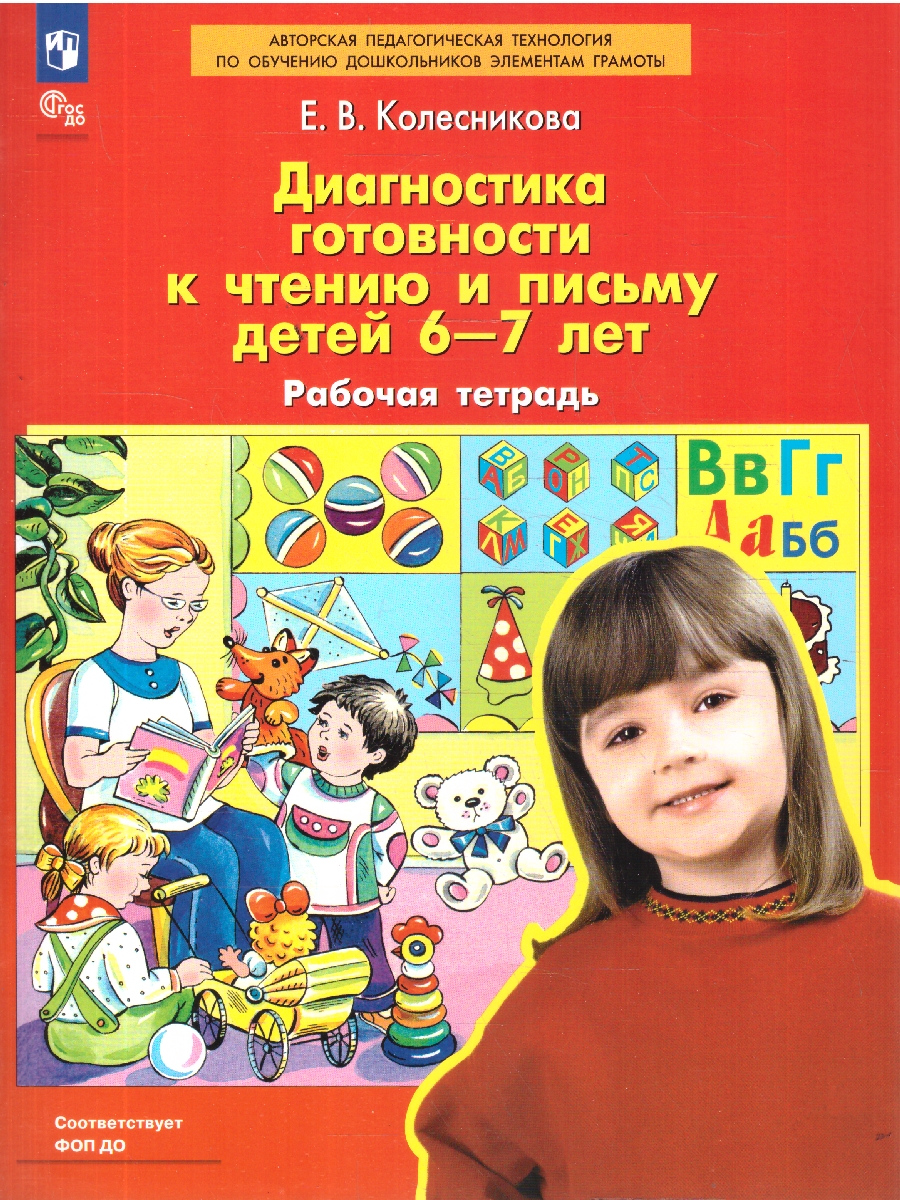 Обложка книги Диагностика готовности к чтению и письму детей 6-7 лет. Рабочая тетрадь, Автор Колесникова Е.В., издательство Просвещение/Союз                                   | купить в книжном магазине Рослит