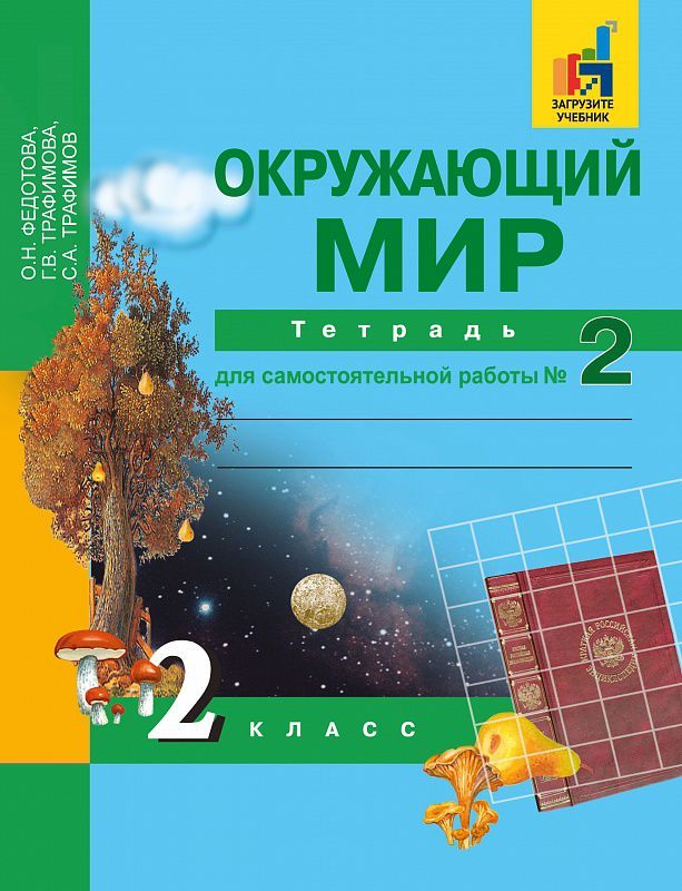 Обложка книги Окружающий мир 2 класс. Рабочая тетрадь. Часть 2. ФГОС, Автор Федотова О.Н., издательство Академкнига/Учебник | купить в книжном магазине Рослит