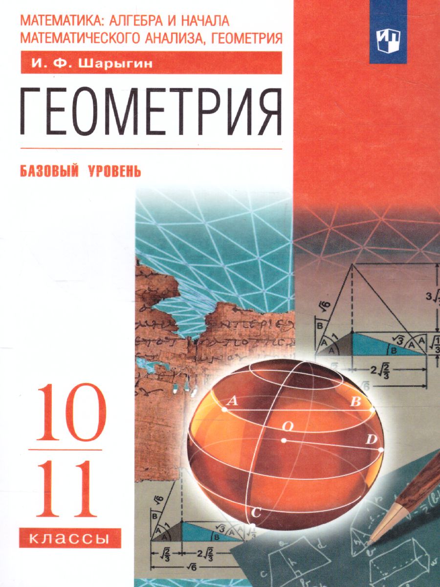 Обложка книги Геометрия 10-11 класс (базовый уровень). Учебник. ВЕРТИКАЛЬ, Автор Шарыгин И.Ф., издательство Просвещение/Союз                                   | купить в книжном магазине Рослит