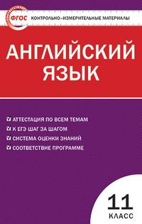 Обложка книги Английский язык 11 класс. Контрольно-измерительные материалы. ФГОС, Автор Дзюина Е.В., издательство Вако | купить в книжном магазине Рослит