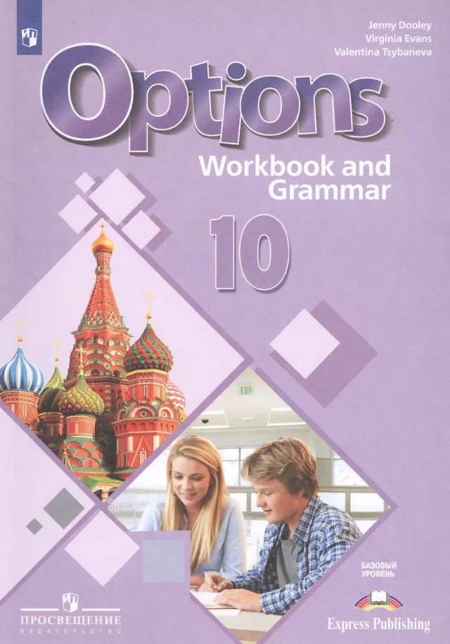 Обложка книги Английский язык. Второй иностранный язык. 10 класс. Тетрадь-тренажер, Автор Дули Д Эванс В. Цыбанева В.А., издательство Просвещение | купить в книжном магазине Рослит