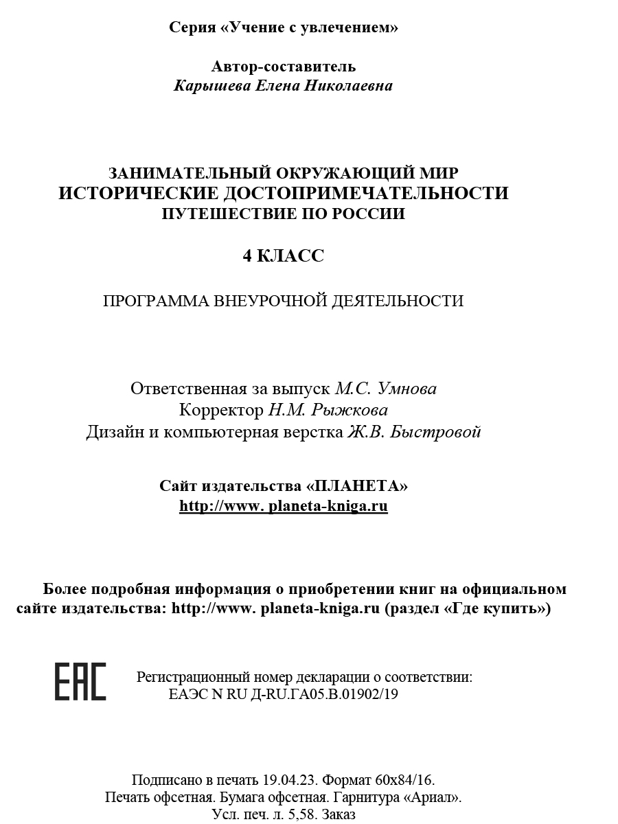 Обложка книги Занимательный окружающий мир. 3 класс. Природные достопримечательности, Автор Карышева Е.Н., издательство Планета | купить в книжном магазине Рослит