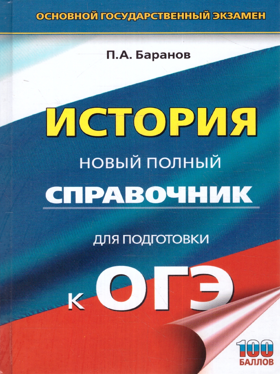 Обложка книги ОГЭ. История. Новый полный справочник для подготовки к ОГЭ, Автор Баранов П. А., издательство АСТ | купить в книжном магазине Рослит