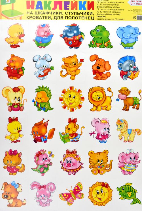 Обложка книги Наклейки на шкафчики, кроватки и стульчики и поощрения №2 (для детей от 1 года). В комплекте 4 листа А3 + вкладка А4 "Список детей" на 30 человек, Автор , издательство Сфера | купить в книжном магазине Рослит