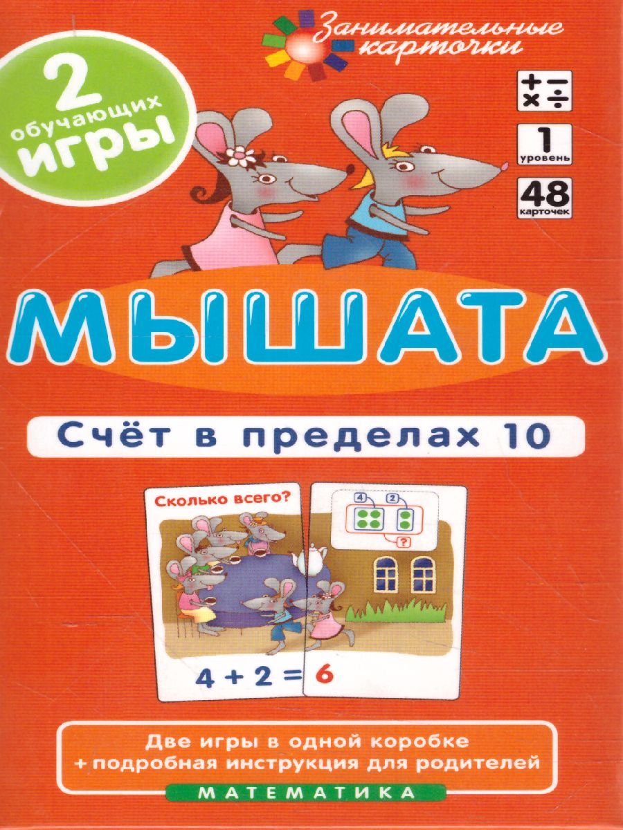 Обложка книги Математика. Мышата. Первый уровень. Счет в пределах 10. Набор карточек, Автор Куликова Е.Н. Русаков А.А., издательство Айрис | купить в книжном магазине Рослит