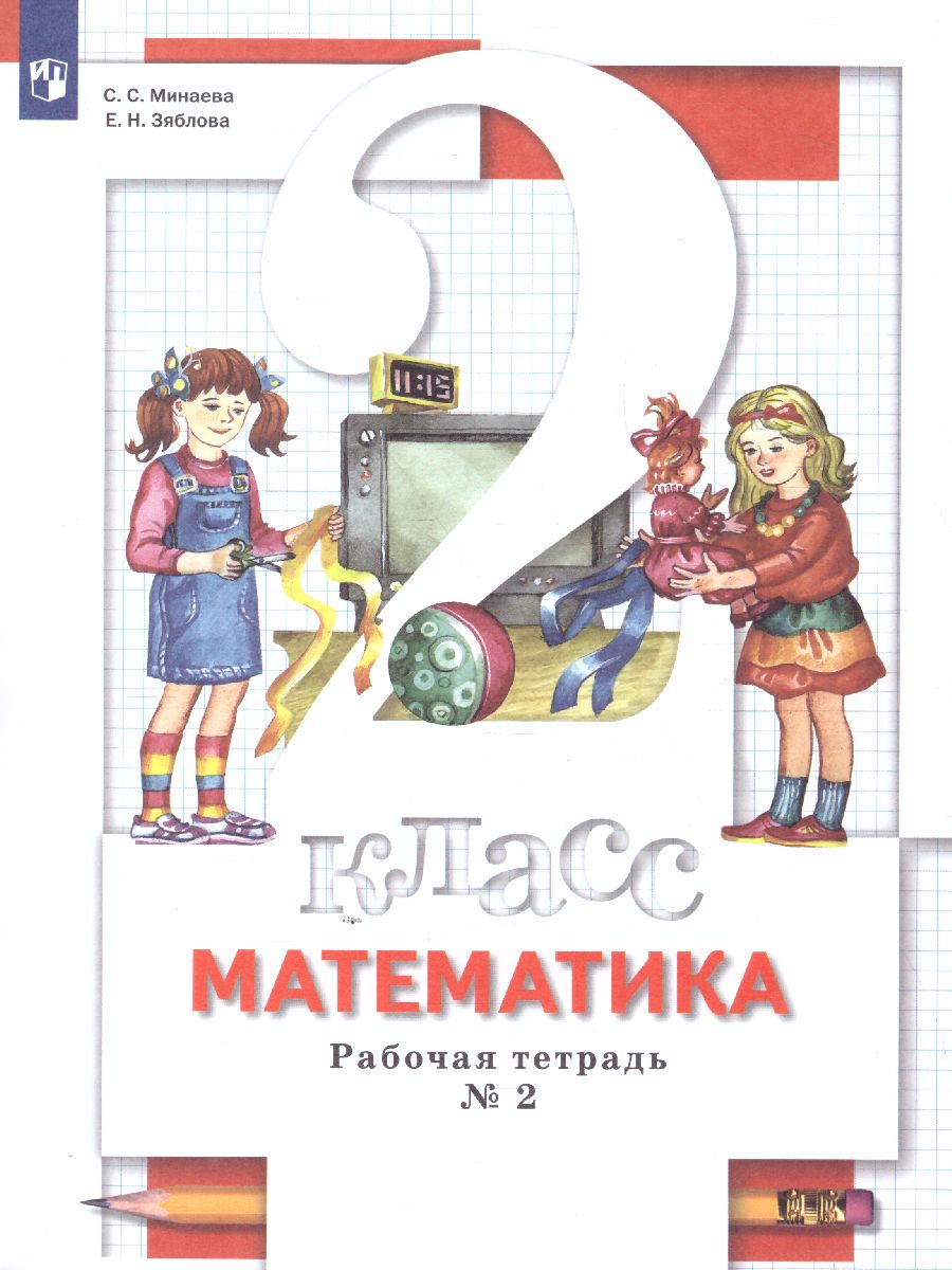 Обложка книги Математика 2 класс. Рабочая тетрадь. Комплект из двух рабочих тетрадей. Часть 2. ФГОС, Автор Минаева С.С. Рослова Л.О. Фёдорова Л.И., издательство Просвещение/Союз                                   | купить в книжном магазине Рослит