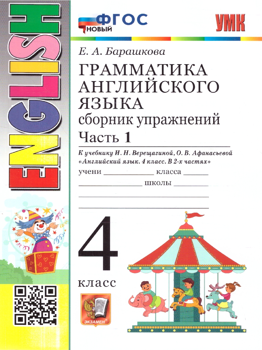 картинка Грамматика Английского языка 4 класс. Сборник упражнений. Часть 1. от магазина Рослит