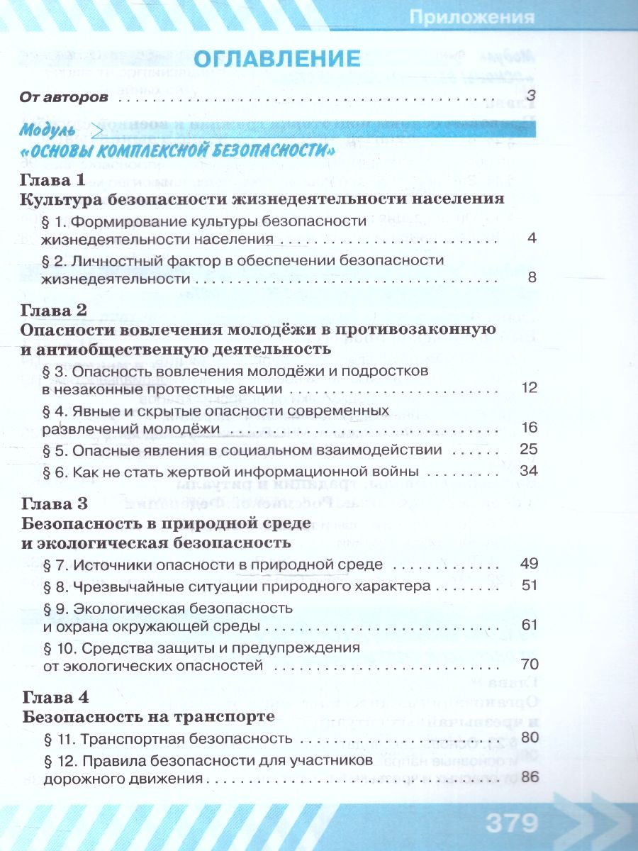 Обложка книги Основы безопасности жизнедеятельности 10 класс. Учебник (ФП2022), Автор Хренников Б.О. Гололобов Н.В. Льняная Л.М., издательство Просвещение | купить в книжном магазине Рослит