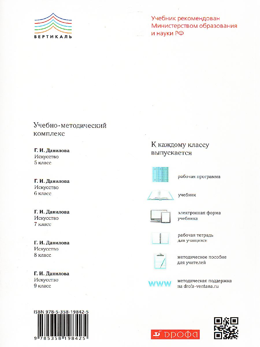 Обложка книги Искусство 9 класс. Учебник. ВЕРТИКАЛЬ. ФГОС, Автор Данилова Г.И., издательство Просвещение | купить в книжном магазине Рослит
