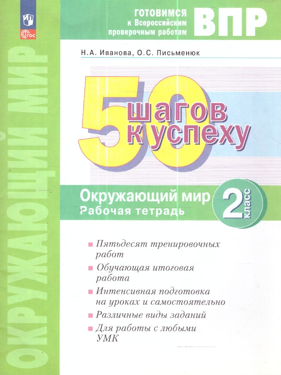 Обложка книги 50 шагов к успеху. Окружающий мир 2 класс. Готовимся к Всероссийским проверочным работам, Автор Иванова Н. А. Письменюк О. С., издательство Просвещение/Союз                                   | купить в книжном магазине Рослит