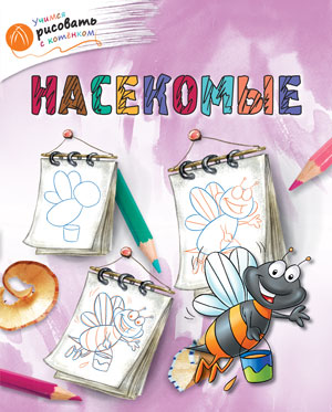 Обложка книги Учимся рисовать с котенком. Насекомые, Автор Орехов А.А., издательство Вако | купить в книжном магазине Рослит
