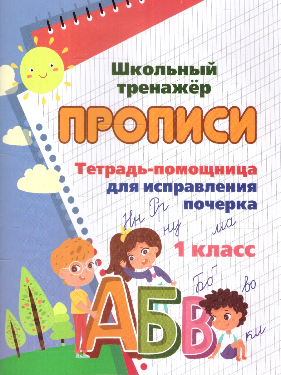 Обложка книги Тетрадь-помощница для исправления почерка 1 класс, Автор Смирнова И. Г., издательство Учитель | купить в книжном магазине Рослит
