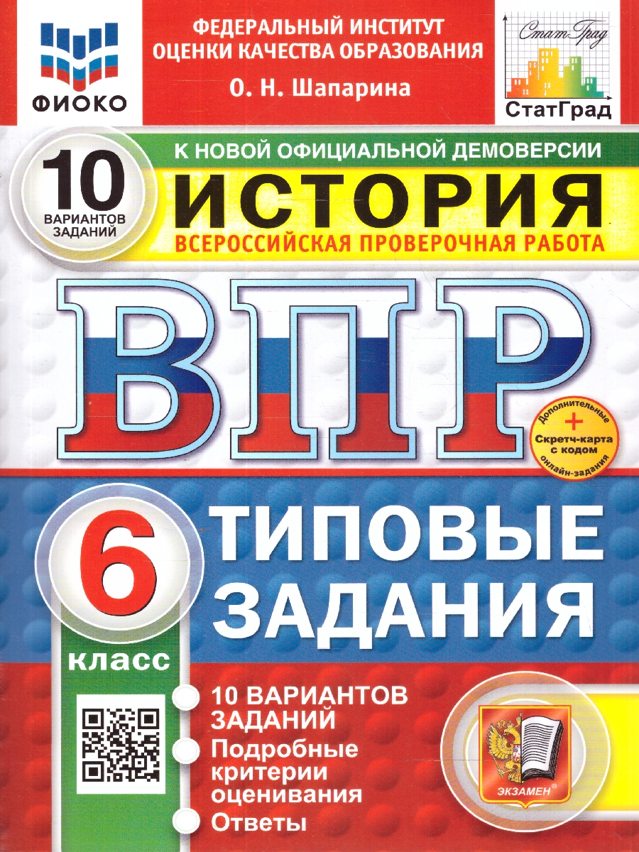 Обложка книги ВПР История 6 класс. Типовые задания. 10 вариантов. ФИОКО СТАТГРАД. ФГОС Новый, Автор Шапарина О. Н., издательство Экзамен | купить в книжном магазине Рослит