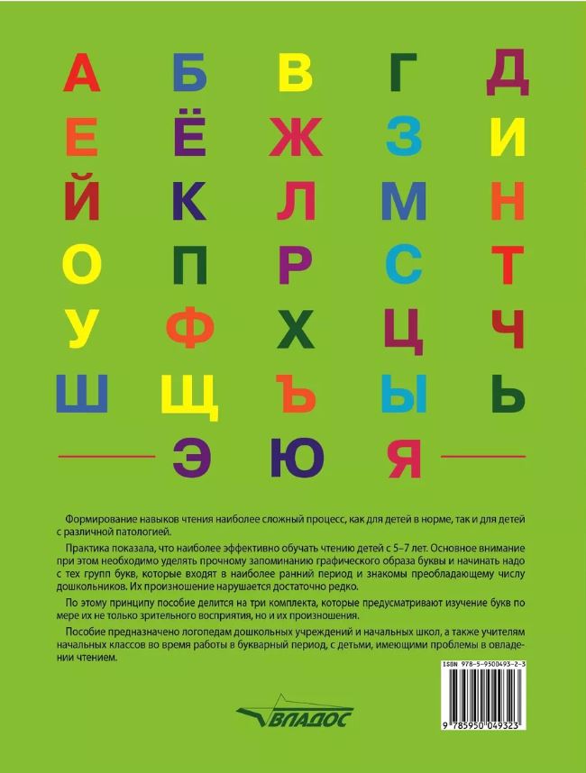Обложка книги Развитие читательских навыков у детей. Комплект II. Л, С, Н, Ё, З, П, Я, Т, Р, Ш, У, Автор Иншакова, издательство Владос | купить в книжном магазине Рослит