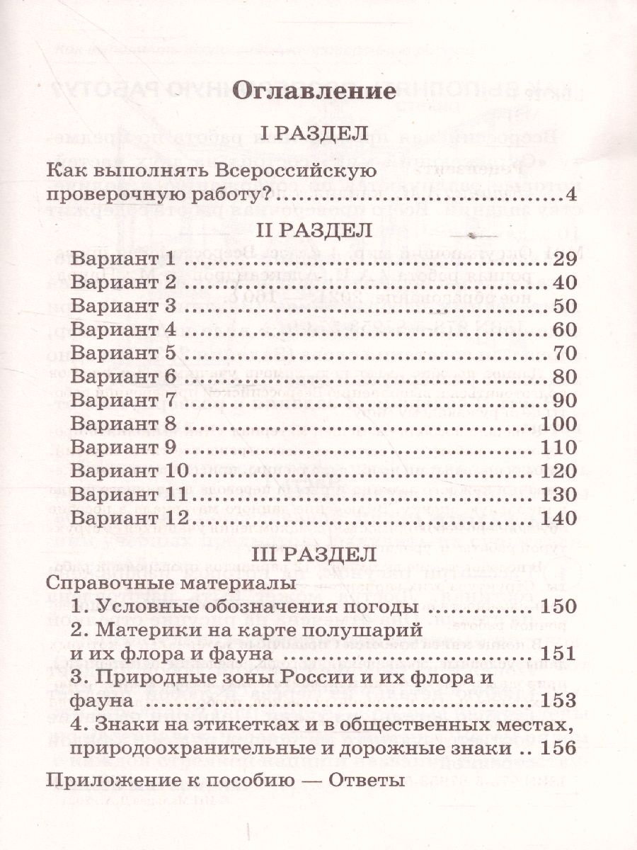 Обложка книги ВПР Окружающий мир 4 класс, Автор Александров А.И., издательство Афина | купить в книжном магазине Рослит