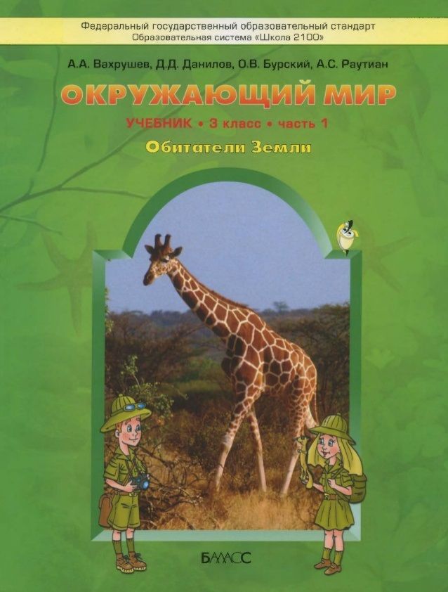 Обложка книги Окружающий мир 3 класс. Учебник. Обитатели Земли. В 2-х частях. Часть 1. ФГОС, Автор Вахрушев А.А. Данилов Д.Д. Бурский О.В. Раутиан А.С., издательство БАЛАСС | купить в книжном магазине Рослит