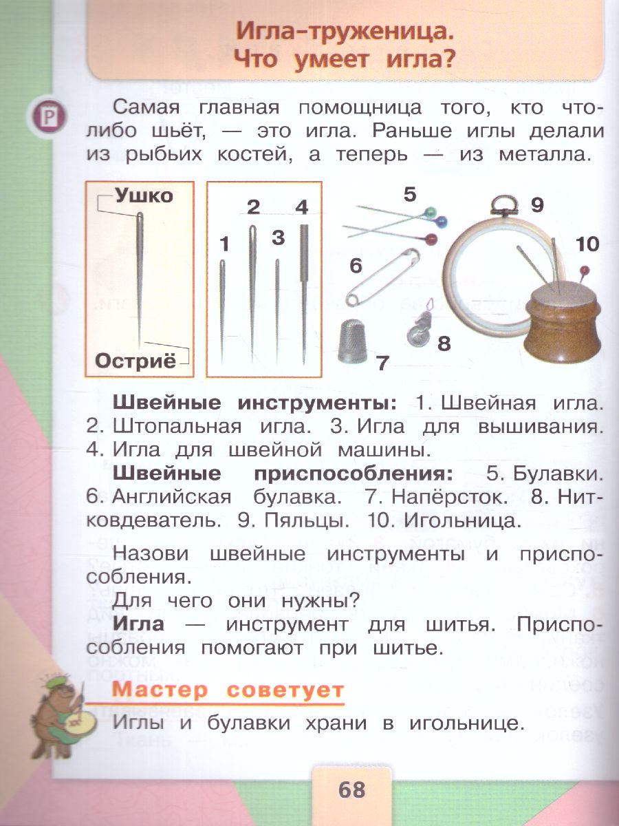 Обложка книги Технология 1 класс. Учебник. УМК "Школа России" (ФП2022), Автор Лутцева Е.А. Зуева Т.П., издательство Просвещение | купить в книжном магазине Рослит