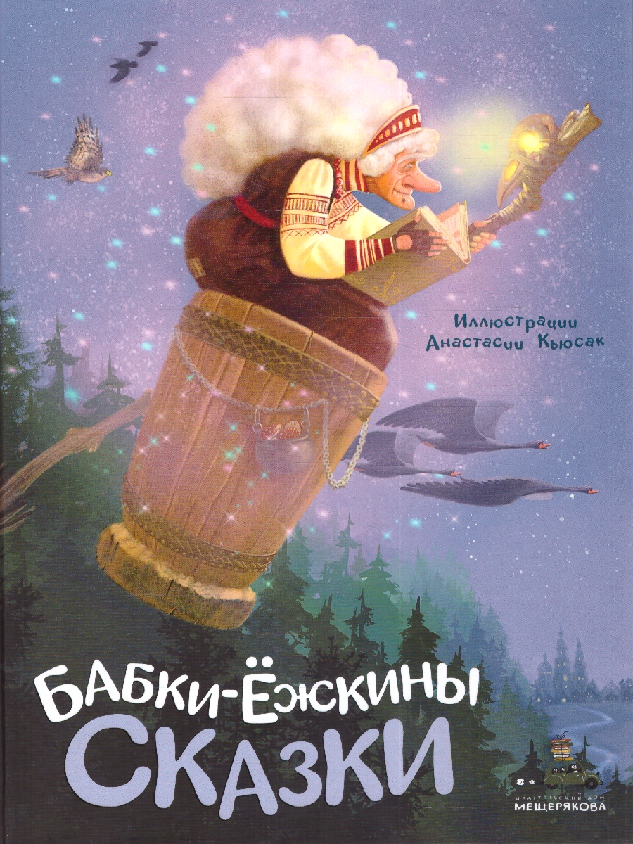 Обложка Бабки-ёжкины сказки, издательство Мещерякова ИД                                      | купить в книжном магазине Рослит