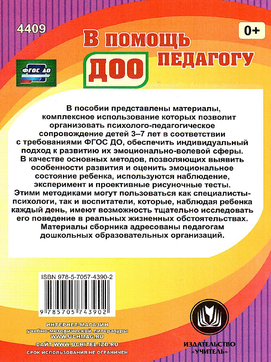Обложка книги Диагностика эмоционально-личностного развития дошкольников 3-7 лет, Автор Денисова, издательство Учитель | купить в книжном магазине Рослит