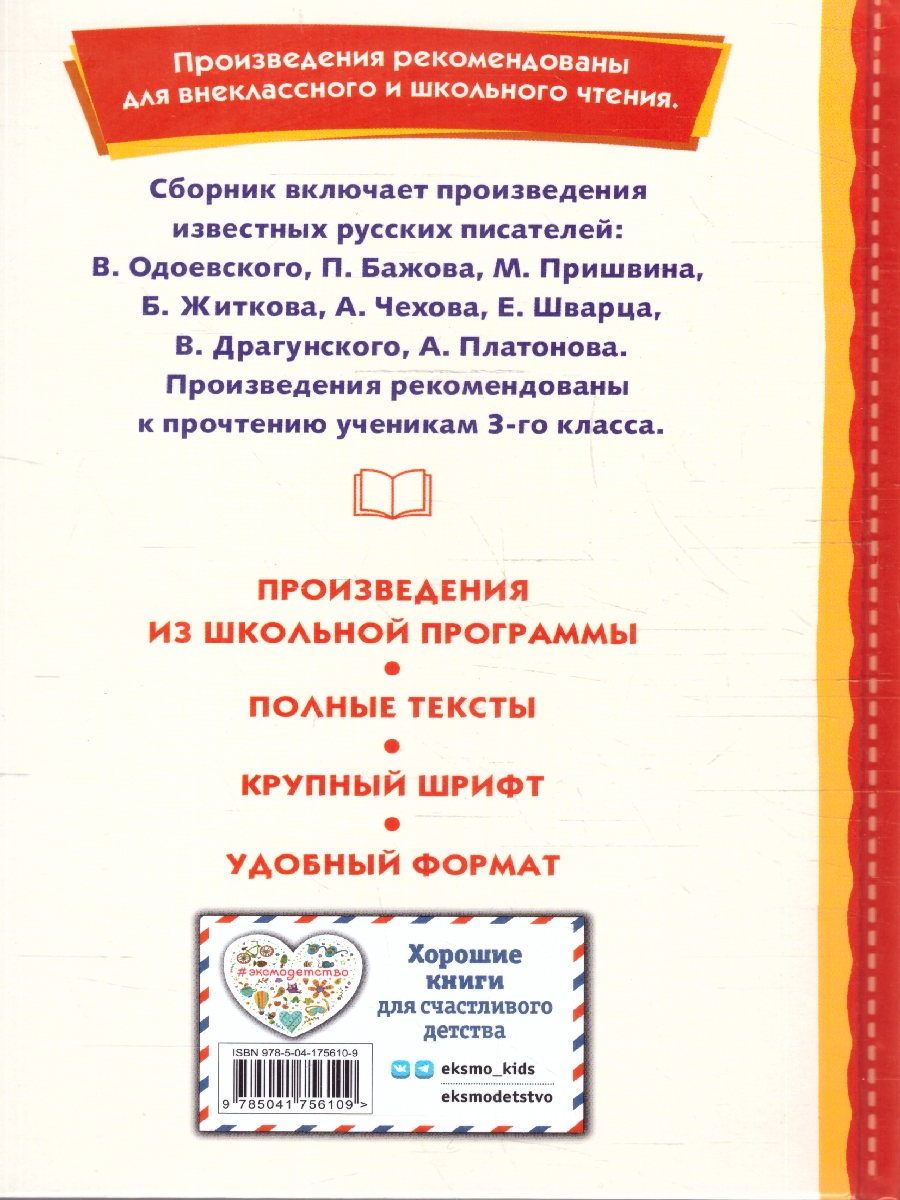 Обложка Внеклассное чтение для 3-го класса. Книги для внеклассного чтения, издательство ЭКСМО | купить в книжном магазине Рослит