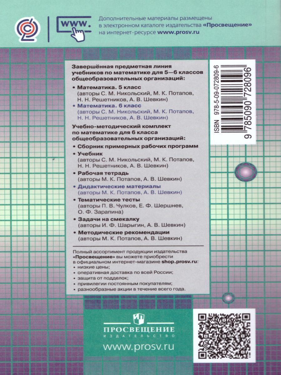 Обложка книги Математика 6 класс. Дидактические материалы к учебнику С.М. Никольского. ФГОС, Автор Потапов М.К. Шевкин А.В., издательство Просвещение | купить в книжном магазине Рослит