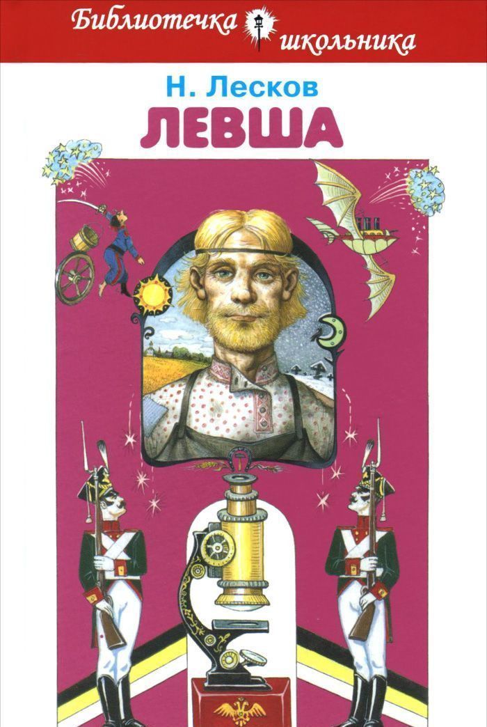 Картинка левша лесков