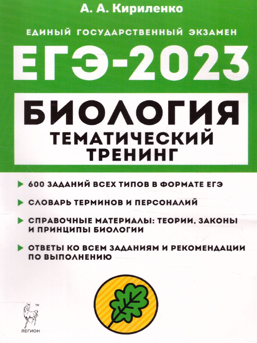 Обложка книги ЕГЭ-2023. Биология 10-11 классы, Автор Кириленко А.А., издательство ЛЕГИОН | купить в книжном магазине Рослит