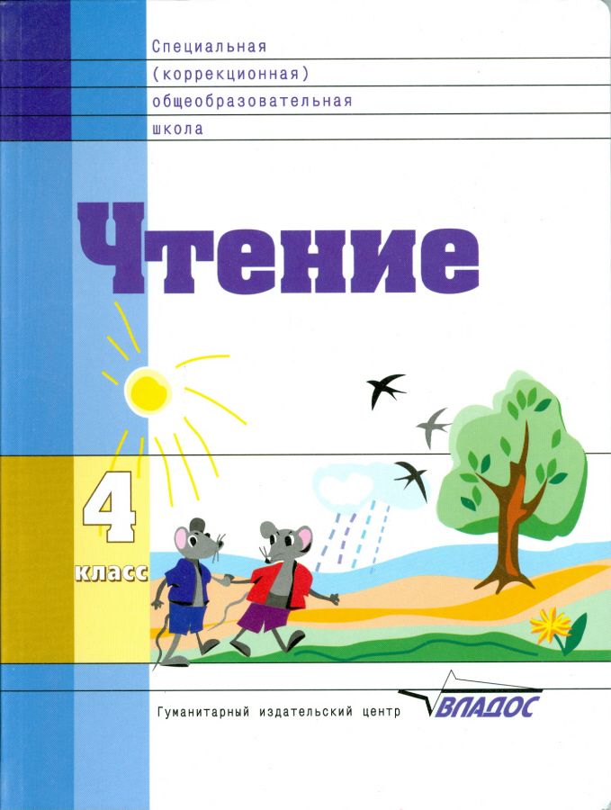Обложка книги Чтение. Учебник для 4 класса специальных (коррекционных) образовательных учреждений VIII вида, Автор Воронкова, издательство Владос | купить в книжном магазине Рослит