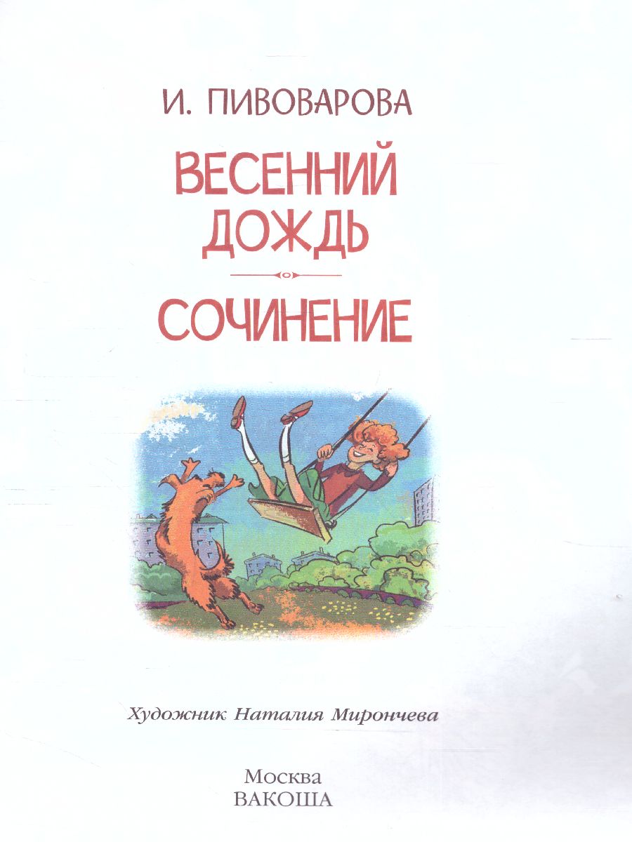 Обложка книги Пивоварова И.М. Весенний дождь Рассказы/Читаем сами (Вако), Автор Пивоварова И.М., издательство Вако | купить в книжном магазине Рослит