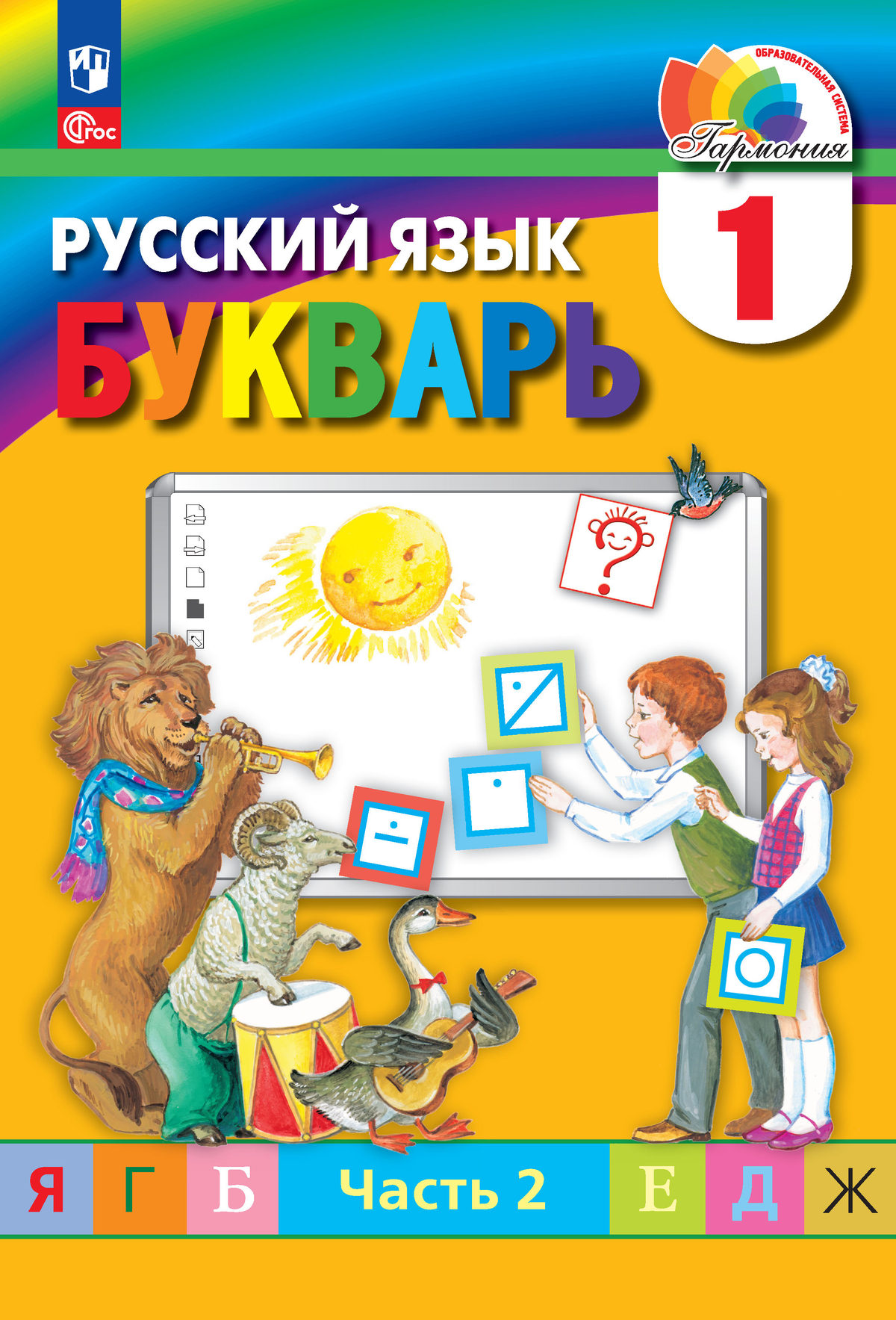 картинка Букварь. 1 класс. Учебное пособие. В 2 ч. Часть 2 от магазина Рослит