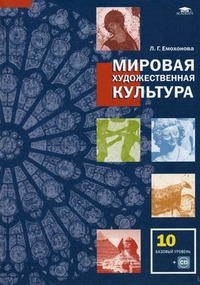 Обложка книги Мировая художественная культура 10 класс. Базовый уровень. Учебник + CD-диск. Гриф МО РФ. ФГОС, Автор Емохонова Л.Г., издательство Академия | купить в книжном магазине Рослит