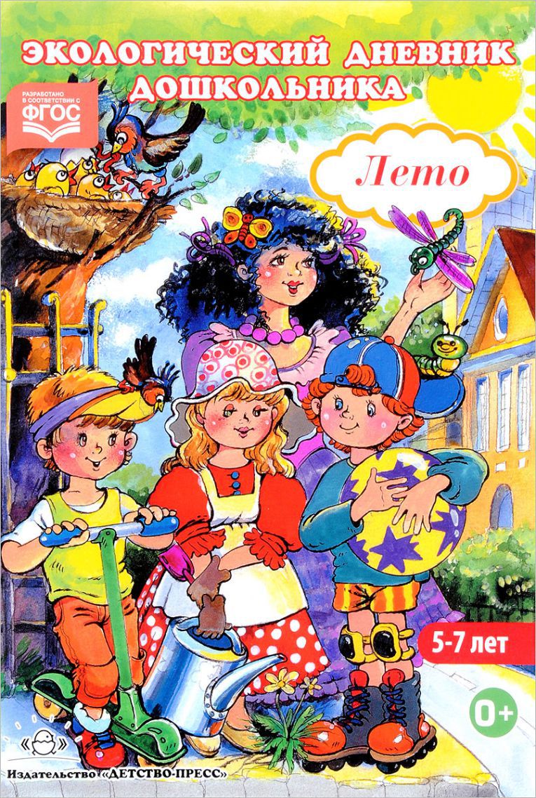 Обложка книги Экологический дневник дошкольника 5-7 лет. Лето, Автор Талызина М.И. Никонова Н.О., издательство ДЕТСТВО-ПРЕСС | купить в книжном магазине Рослит