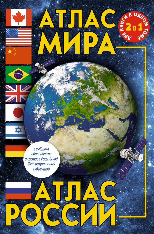 Обложка книги Атлас мира. Атлас России. В новых границах, Автор , издательство АСТ | купить в книжном магазине Рослит