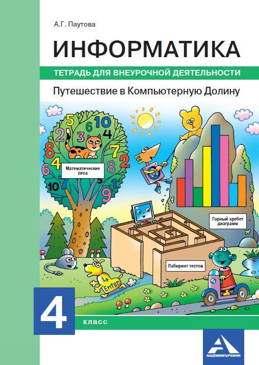 Обложка книги Информатика 4 класс. Путешествие в компьютерную долину. Тетрадь для внеурочной деятельности. ФГОС, Автор Паутова А.Г., издательство Академкнига/Учебник | купить в книжном магазине Рослит